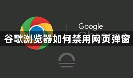 谷歌浏览器如何禁用网页弹窗1