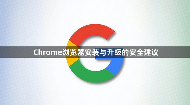Chrome浏览器安装与升级的安全建议1