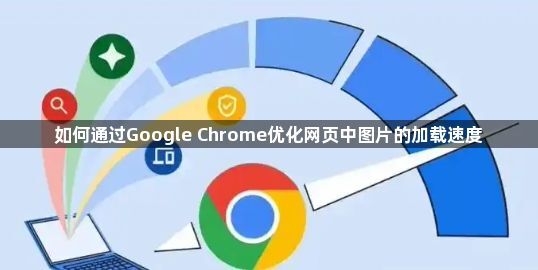 如何通过Google Chrome优化网页中图片的加载速度1