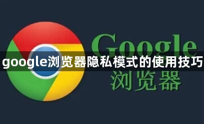google浏览器隐私模式的使用技巧1