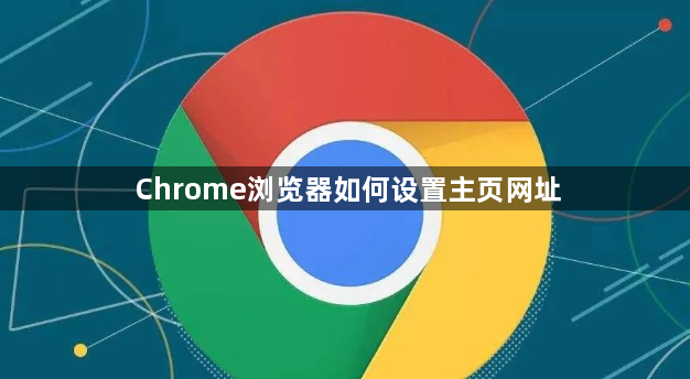 Chrome浏览器如何设置主页网址1