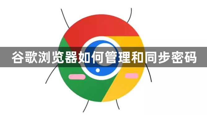 谷歌浏览器如何管理和同步密码1