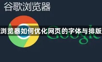 谷歌浏览器如何优化网页的字体与排版显示1