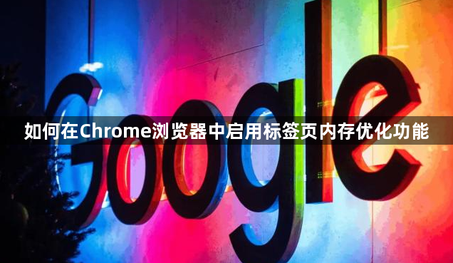 如何在Chrome浏览器中启用标签页内存优化功能1