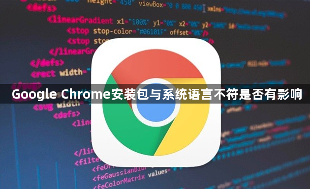Google Chrome安装包与系统语言不符是否有影响1