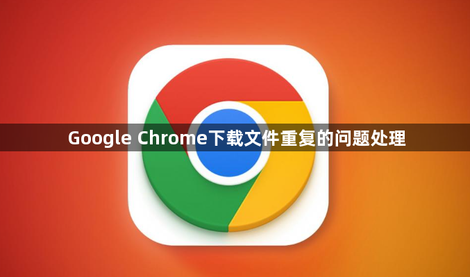 Google Chrome下载文件重复的问题处理1