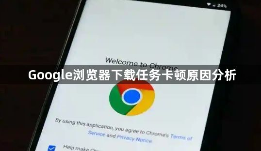 Google浏览器下载任务卡顿原因分析1