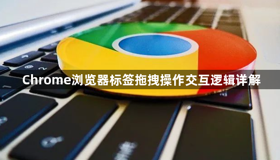 Chrome浏览器标签拖拽操作交互逻辑详解1