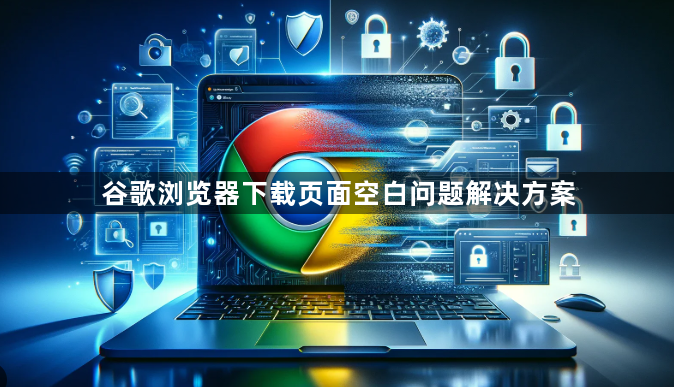 谷歌浏览器下载页面空白问题解决方案1