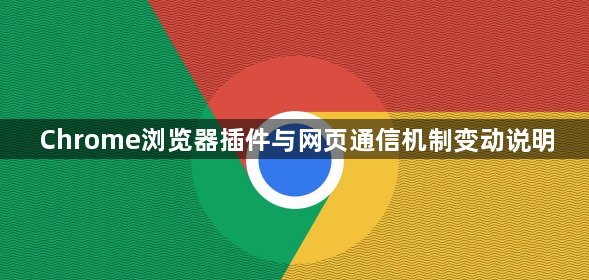 Chrome浏览器插件与网页通信机制变动说明1