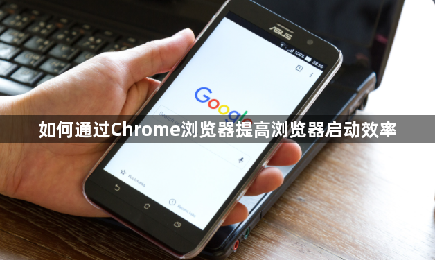 如何通过Chrome浏览器提高浏览器启动效率1