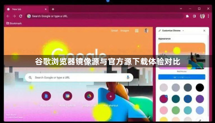 谷歌浏览器镜像源与官方源下载体验对比1