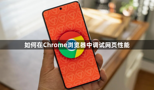 如何在Chrome浏览器中调试网页性能1
