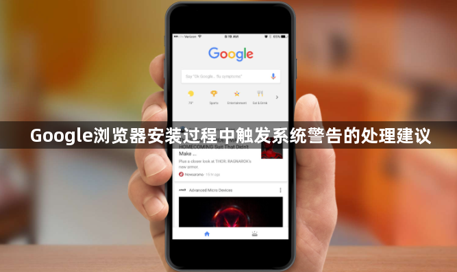 Google浏览器安装过程中触发系统警告的处理建议1