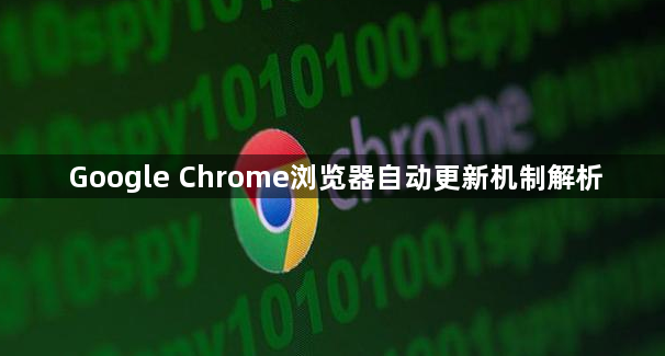 Google Chrome浏览器自动更新机制解析1