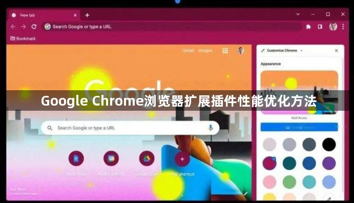 Google Chrome浏览器扩展插件性能优化方法1