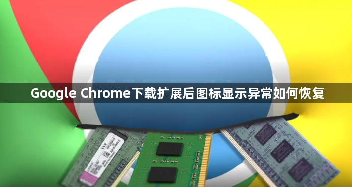 Google Chrome下载扩展后图标显示异常如何恢复1