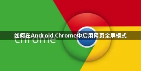 如何在Android Chrome中启用网页全屏模式1