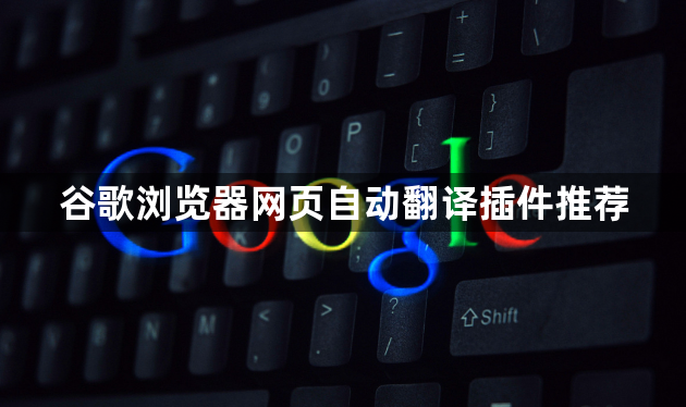 谷歌浏览器网页自动翻译插件推荐1