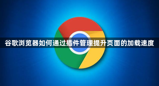 谷歌浏览器如何通过插件管理提升页面的加载速度1