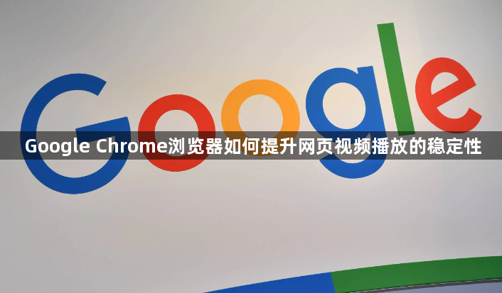 Google Chrome浏览器如何提升网页视频播放的稳定性1