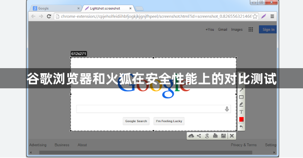 谷歌浏览器和火狐在安全性能上的对比测试1