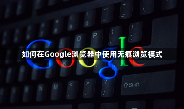 如何在Google浏览器中使用无痕浏览模式1