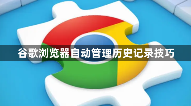 谷歌浏览器自动管理历史记录技巧1