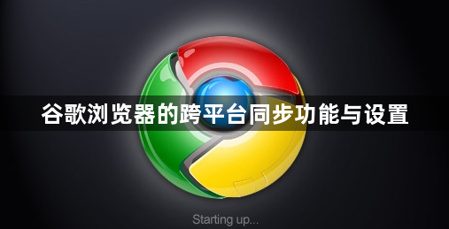谷歌浏览器的跨平台同步功能与设置1