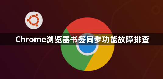 Chrome浏览器书签同步功能故障排查1