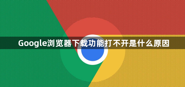 Google浏览器下载功能打不开是什么原因1