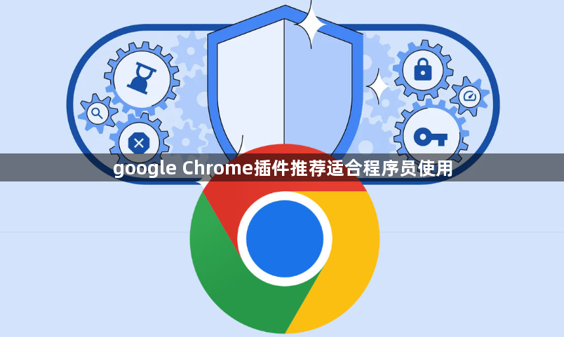 google Chrome插件推荐适合程序员使用1