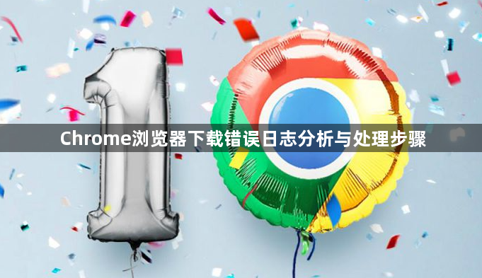 Chrome浏览器下载错误日志分析与处理步骤1