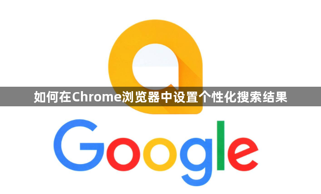 如何在Chrome浏览器中设置个性化搜索结果1