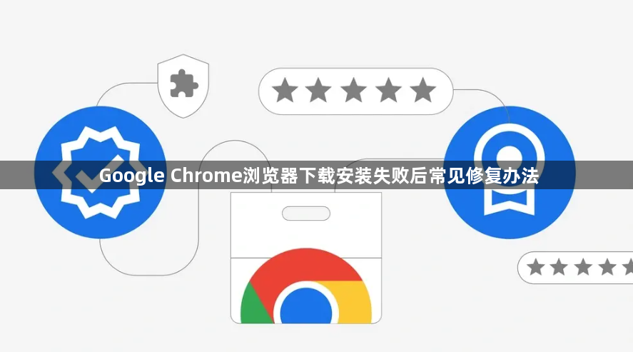 Google Chrome浏览器下载安装失败后常见修复办法1