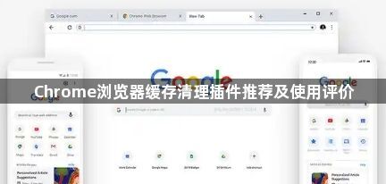 Chrome浏览器缓存清理插件推荐及使用评价1