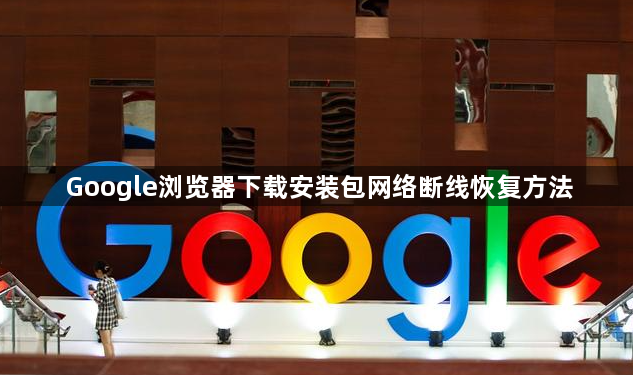Google浏览器下载安装包网络断线恢复方法1