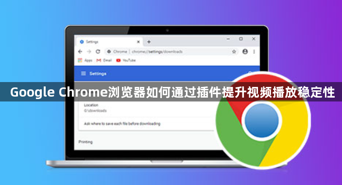 Google Chrome浏览器如何通过插件提升视频播放稳定性1