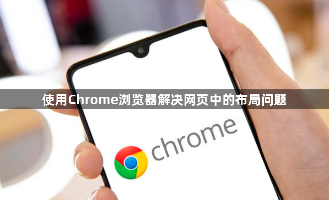 使用Chrome浏览器解决网页中的布局问题1