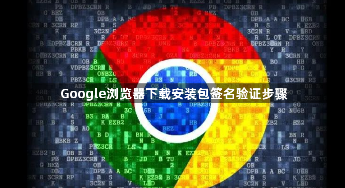 Google浏览器下载安装包签名验证步骤1