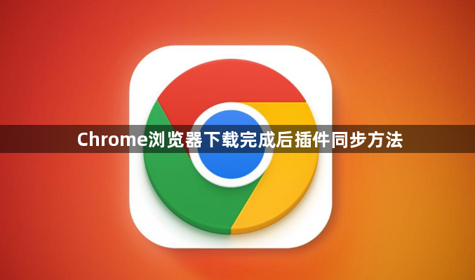 Chrome浏览器下载完成后插件同步方法1