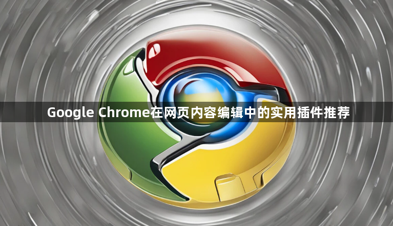 Google Chrome在网页内容编辑中的实用插件推荐1