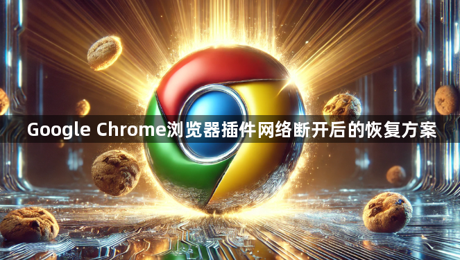 Google Chrome浏览器插件网络断开后的恢复方案1