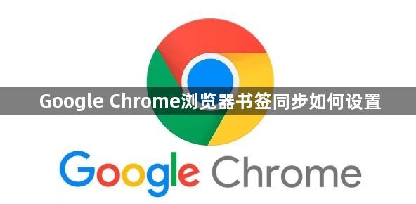 Google Chrome浏览器书签同步如何设置1