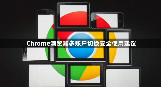 Chrome浏览器多账户切换安全使用建议1