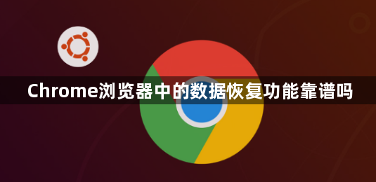Chrome浏览器中的数据恢复功能靠谱吗1