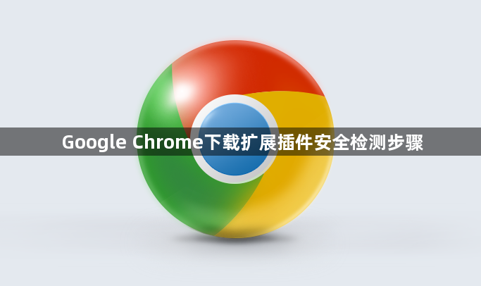 Google Chrome下载扩展插件安全检测步骤1