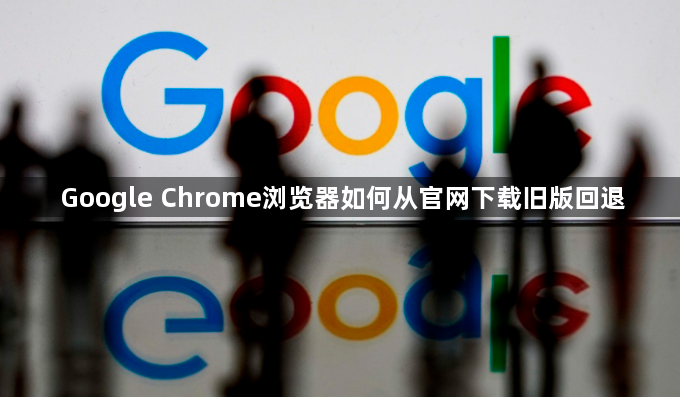 Google Chrome浏览器如何从官网下载旧版回退1