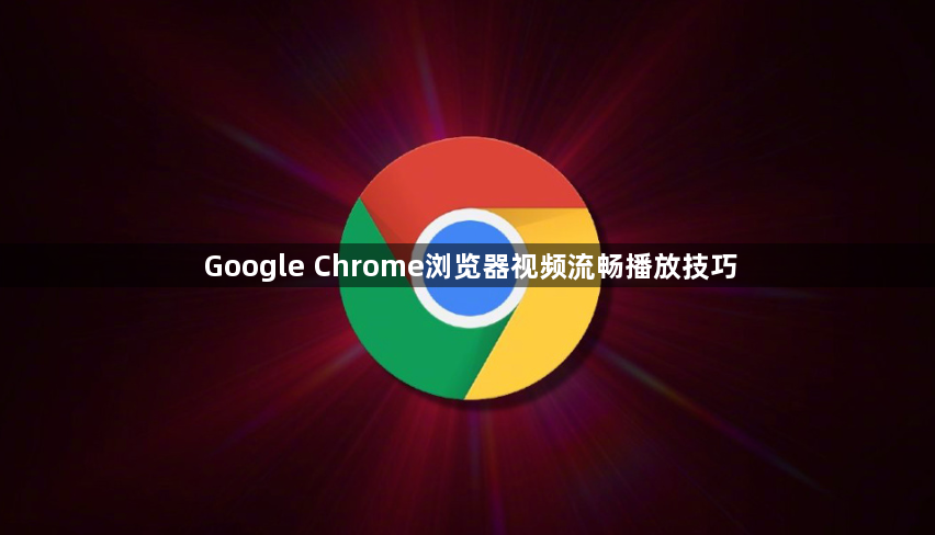 Google Chrome浏览器视频流畅播放技巧1