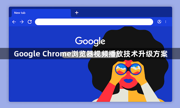 Google Chrome浏览器视频播放技术升级方案1